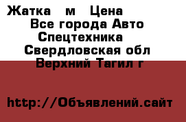 Жатка 4 м › Цена ­ 35 000 - Все города Авто » Спецтехника   . Свердловская обл.,Верхний Тагил г.